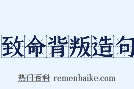 致命背叛造句是什么意思的图片